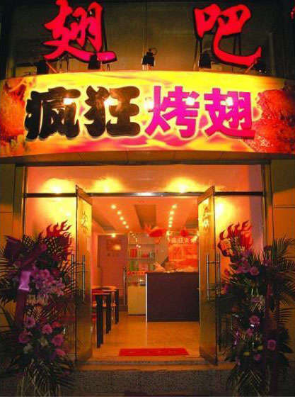 昆山烤翅