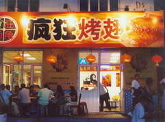 昆山烤翅中