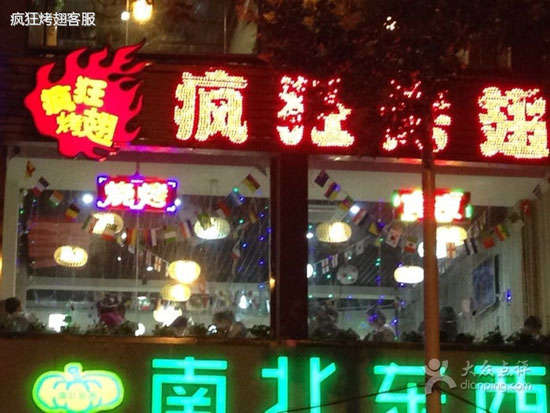 昆山变态烤翅