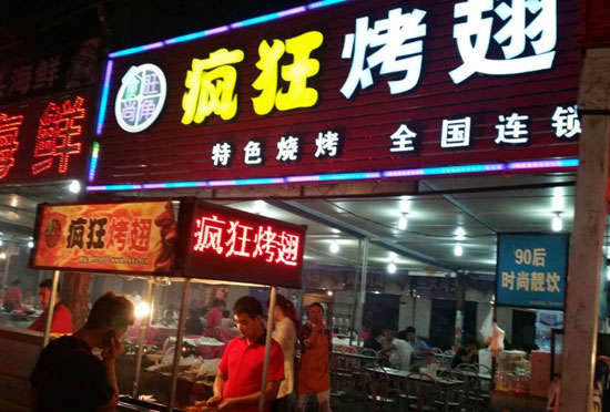 昆山bt烤翅店