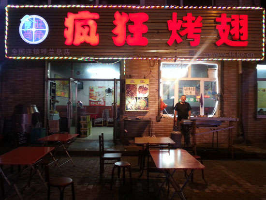 昆山疯狂烤翅