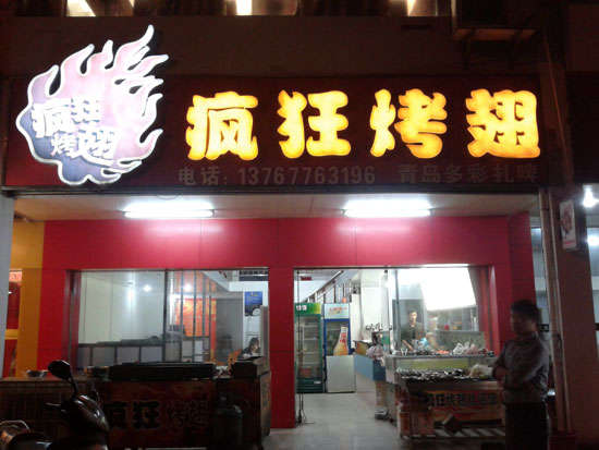 昆山烤翅培训